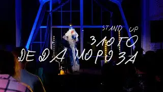 Stand Up злого Деда Мороза  |  Олег Рудин