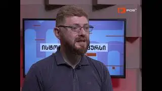 ისტორიული რაკურსი - მეფე შიშველია - იმპერია კრიზისშია