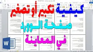 كيفية تكبير وتصغير صفحة الوورد | تكبير وتصغير ورقة الوورد