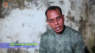 ঢাকার পাশাপাশি রাজশাহীর শিল্প চর্চার সাথে থাকতে চাই //Borjahan Hossain //Script Writer
