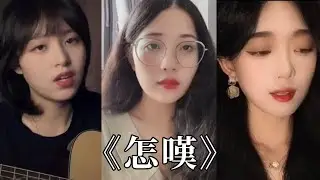抖音翻唱《怎嘆》原唱 : 鄭魚『怎嘆吶山有木兮那木有枝，心悅君兮啊君不知』