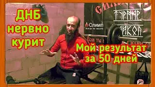 Как жать на 100% больше? Я сделал это за 50 дней!