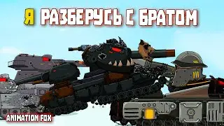 Я разберусь с Братом - Мультфильмы про Танки