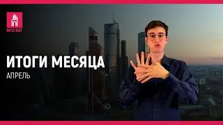 ИТОГИ МЕСЯЦА: 2024 Апрель