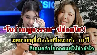 ปิดฉากรัก 10 ปี โบว์ เบญจาวรรณ ปล่อยโฮกลางรายการดัง #กระแสดารา #กระแสดราม่า #เกาะดราม่า