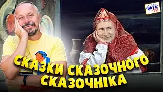 Монополія на сказки