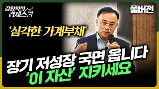 [풀버전] 가계부채 심각, 구조적 저성장 국면 들어섭니다. '이 자산' 지키세요. [김영익 교수의 오프라인특강]