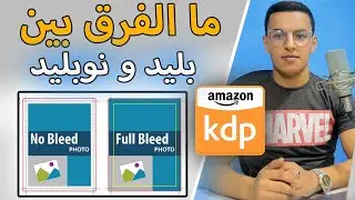 شرح ما الفرق بين bleed و no bleed / امازون كيندل  amazon kdp