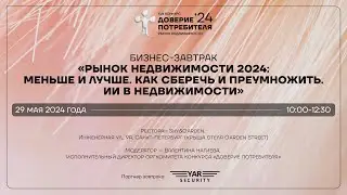 ДОВЕРИЕ ПОТРЕБИТЕЛЯ. БИЗНЕС-ЗАВТРАК. РЫНОК НЕДВИЖИМОСТИ 2024: МЕНЬШЕ И ЛУЧШЕ. ИИ В НЕДВИЖИМОСТИ