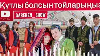 Қутлы болсын тойларыныз Қарақалпақша миллий қосық Qutli bolsin toylariniz Karakalpaksha