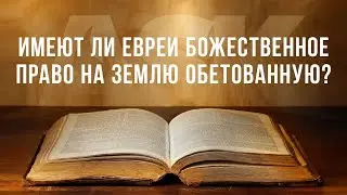 Имеют ли евреи божественное право на Землю Обетованную?