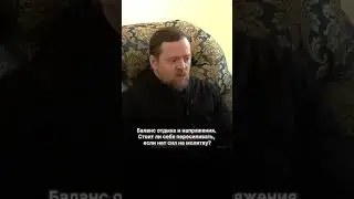 Баланс отдыха и напряжения. Стоит ли себя пересиливать, если нет сил на молитву?