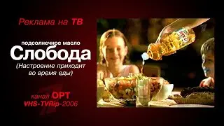 реклама [OPT]: подсолнечное масло - Слобода (Настроение приходит во время еды) (2006)