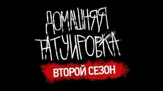 ДОМАШНЯЯ ТАТУИРОВКА x ТРЕЙЛЕР ВТОРОГО СЕЗОНА