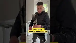 Как горят вещи в стиральной машинке🔥🔥🔥меняйте воремя Тэн в стиральной машинке