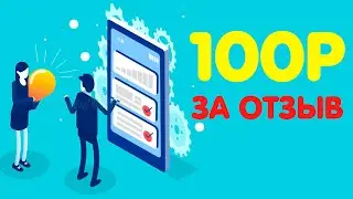 ПРОСТОЙ ЗАРАБОТОК НА ОТЗЫВАХ В ИНТЕРНЕТЕ