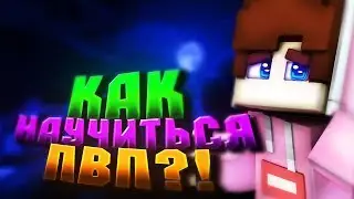 КАК НАУЧИТЬСЯ ПВП ? | КАК НАУЧИТЬСЯ ДЖИТТЕР КЛИКУ ?