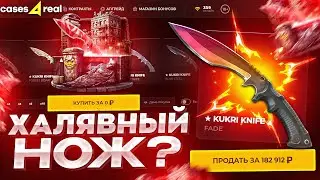 CASES4REAL ХАЛЯВНЫЙ НОЖ БЕЗ ДЕПОЗИТА? БЕСПЛАТНЫЕ СКИНЫ 2024!
