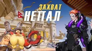 БАТАЛИЯ В НЕПАЛЕ - ТОРБЬОРН И МОЙРА В ПАРЕ | Overwatch
