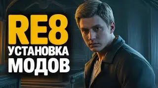 Как УСТАНАВЛИВАТЬ МОДЫ на Resident Evil 8\Village | REFramework и 