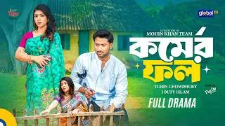 Kormer Fol | কর্মের ফল | Tuhin Chowdhury, Jouty islam | Mohin Khan | Global TV Drama