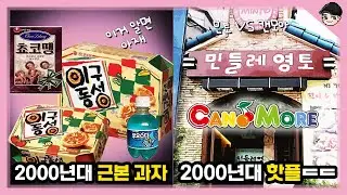 이거 알면 아재? 신기한 옛날 한국음식 TOP5 2000년대편 [빠퀴2tv]