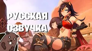 Русская Озвучка StudioBand|«Рассвет в пустыне» Дэхья  | Genshin Impact