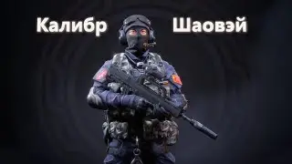 Калибр | Штурмовик 
