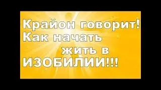 Послание Крайона ! Доступ к Вселенскому изобилию!