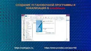 СОЗДАНИЕ УСТАНОВОЧНОЙ ПРОГРАММЫ И ЛОКАЛИЗАЦИЯ В INSTALLAWARE