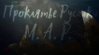 M. A. P. ×Проклятье Русалки×~[12 частей]~ Сюжетный Мап. читать закреп. комм.