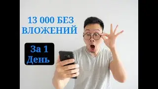 Как получить 13 000 рублей за ОДИН день БЕЗ ВЛОЖЕНИЙ?