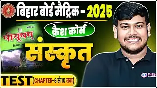 bihar board sanskrit class 10 || bihar board class 10th sanskrit objective question 2025 ||