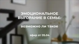 Эмоциональное выгорание в семье. Возможно ли такое?