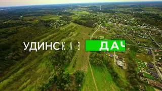 Удинские дачи.