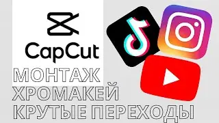 capcut || хромакей в capcut || capcut туториал || как пользоваться cap cut