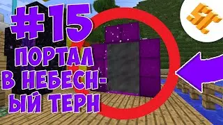 Streamcraft RPG #15 ПОРТАЛ В НЕБЕСНЫЙ ТЕРН