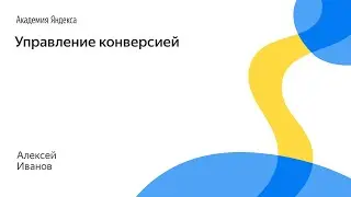 012. Управление конверсией – Алексей Иванов