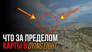 ЧТО НАХОДИТСЯ НА КРАЮ КАРТЫ В DYING LIGHT?