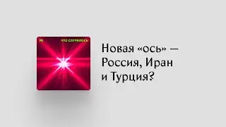 Как Россия использует Ближний Восток для борьбы с Западом?