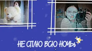 НЕ СПЛЮ ВСЮ НОЧЬ!?🤭