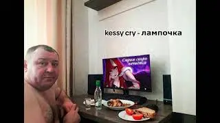 kessy cry - лампочка (AI COVER) ямакаси спасибо