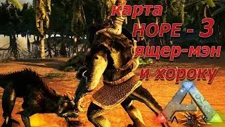 Выживание на карте Hope с модами - ark survival evolved - часть 3