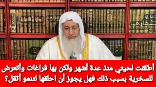 أطلقت لحيتي منذ عدة أشهر ولكن بها فراغات وأهلي يسخرون مني بسبب ذلك فهل يجوز أن احلقها لتنمو أثقل؟