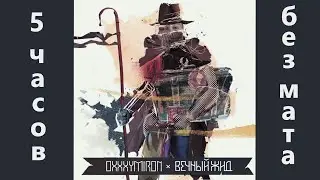 OXXXYMIRON — Восточный Мордор (5 часов без мата)