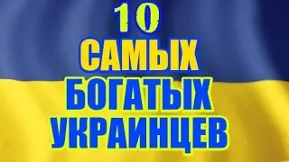 10 самых богатых людей украины 2016