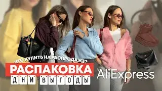 МЕГА РАСПАКОВКА ALIEXPRESS С ПРИМЕРКОЙ 