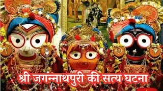 श्री जगन्नाथपुरी की सत्य घटना || आध्यात्मिक || धार्मिक कहानी || Spiritual Story ||