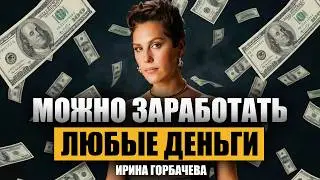 From the Factory Floor to the Spotlight: How Irina Gorbacheva Started Making Millions