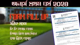 অনার্স ফর্ম ফিল আপ ২০২৪ কিভাবে করবেন Honours form fill up full process